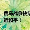 俄烏戰(zhàn)爭(zhēng)快結(jié)束了？澤連斯基：比想象中更接近和平！