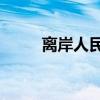 離岸人民幣兌美元日內(nèi)漲超400點