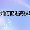 如何促進(jìn)高校畢業(yè)生等青年就業(yè)？人社部回應(yīng)
