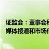 證監(jiān)會(huì)：董事會(huì)秘書(shū)應(yīng)當(dāng)加強(qiáng)輿情監(jiān)測(cè)分析，密切關(guān)注各類(lèi)媒體報(bào)道和市場(chǎng)傳聞