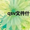 qsv文件什么意思（qsv文件怎么打開(kāi)）