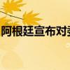 阿根廷宣布對委內(nèi)瑞拉總統(tǒng)馬杜羅發(fā)出逮捕令