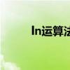 ln運(yùn)算法則的解釋（ln運(yùn)算法則）