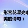 形容花漂亮唯美的詩句誰寫的（形容花漂亮唯美的詩句）
