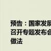 預(yù)告：國家發(fā)展改革委定于9月25日（星期三）上午10:00召開專題發(fā)布會，介紹消費(fèi)品以舊換新行動進(jìn)展成效和典型做法