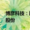 博彥科技：股東馬強(qiáng)擬減持不超過(guò)0.1708%股份
