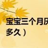 寶寶三個月厭奶期會持續(xù)多久（厭奶期會持續(xù)多久）
