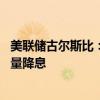 美聯(lián)儲(chǔ)古爾斯比：如果情況繼續(xù)如此，未來12個(gè)月將會(huì)有大量降息