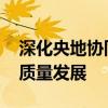 深化央地協(xié)同 多地出臺(tái)舉措支持上市公司高質(zhì)量發(fā)展