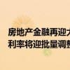 房地產(chǎn)金融再迎大招：二套房貸首付比降至15%、存量房貸利率將迎批量調(diào)整 房貸定價(jià)機(jī)制有望進(jìn)一步完善