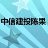 中信建投陳果：底部已確立，回調就是給機會