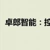 卓郎智能：控股股東被動(dòng)減持1733.78萬(wàn)股
