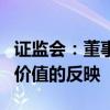 證監(jiān)會(huì)：董事會(huì)應(yīng)當(dāng)密切關(guān)注市場(chǎng)對(duì)上市公司價(jià)值的反映