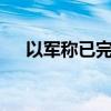 以軍稱已完成24日當天第二輪對黎空襲