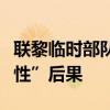 聯(lián)黎臨時(shí)部隊(duì)：黎以沖突升級可能導(dǎo)致“毀滅性”后果