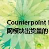 Counterpoint 預(yù)測 2030 年 AI 嵌入式蜂窩模塊將占物聯(lián)網(wǎng)模塊出貨量的 25%