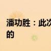 潘功勝：此次利率調(diào)整對銀行收益影響是中性的