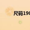 尺碼190是幾個x（190是幾個x）