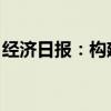 經(jīng)濟日報：構建房屋全生命周期安全管理機制
