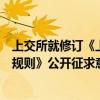 上交所就修訂《上海證券交易所上市公司重大資產(chǎn)重組審核規(guī)則》公開(kāi)征求意見(jiàn)