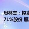 思林杰：擬發(fā)行股份及支付現(xiàn)金購(gòu)買科凱電子71%股份 股票復(fù)牌