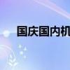 國(guó)慶國(guó)內(nèi)機(jī)票均價(jià)較中秋假期上漲35%