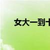 女大一到十的順口溜（女大二的說(shuō)法）