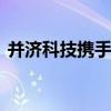 并濟(jì)科技攜手邢臺高新區(qū) 打造太行智算中心
