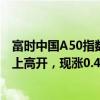 富時(shí)中國A50指數(shù)期貨在上一交易日夜盤收漲0.38%的基礎(chǔ)上高開，現(xiàn)漲0.44%