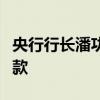 央行行長潘功勝：創(chuàng)設(shè)股票回購增持專項再貸款