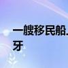 一艘移民船上發(fā)現(xiàn)30具遺體！目的地為西班牙
