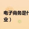電子商務(wù)是什么職業(yè)類型（電子商務(wù)是什么職業(yè)）