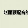 趙麗穎配音的動畫片叫什么（趙麗穎配音）