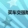 買車交強(qiáng)險(xiǎn)包括什么（強(qiáng)險(xiǎn)包括什么）