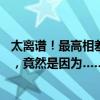 太離譜！最高相差近10倍！上海一租戶被“薅羊毛”三年多，竟然是因?yàn)椤? title=