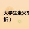 大學(xué)生坐火車學(xué)生票打幾折（火車學(xué)生票打幾折）