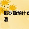 俄羅斯預計石油和天然氣收入將在未來三年下滑