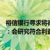 裕信銀行尋求將德國商業(yè)銀行持股比例增至21%，后者回應(yīng)：會研究符合利益相關(guān)方利益的選項