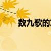 數九歌的意思全解（數九歌的意思）