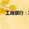 工商銀行：發(fā)布200億美元中期票據(jù)計劃