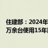 住建部：2024年計(jì)劃通過(guò)超長(zhǎng)期特別國(guó)債資金支持各地對(duì)4萬(wàn)余臺(tái)使用15年以上的住宅老舊電梯實(shí)施更新