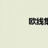 歐線集運主連漲幅擴大至5%