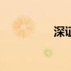 深證成指漲幅擴(kuò)大至4%