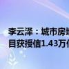 李云澤：城市房地產(chǎn)融資協(xié)調(diào)機制成效顯現(xiàn)，“白名單”項目獲授信1.43萬億