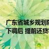 廣東省城鄉(xiāng)規(guī)劃院住房政策研究中心李宇嘉：存量房貸利率下調(diào)后 提前還貸將會明顯緩解