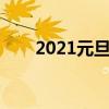 2021元旦標語大全（元旦標語口號）