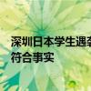 深圳日本學生遇襲被放大炒作為“安全風險”，外交部：不符合事實