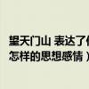 望天門山 表達了作者什么的思想感情（望天門山表達了作者怎樣的思想感情）
