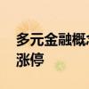 多元金融概念異動拉升 中糧資本、新力金融漲停