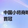 中國小將商竣程擊敗穆塞蒂，奪得ATP巡回賽首冠